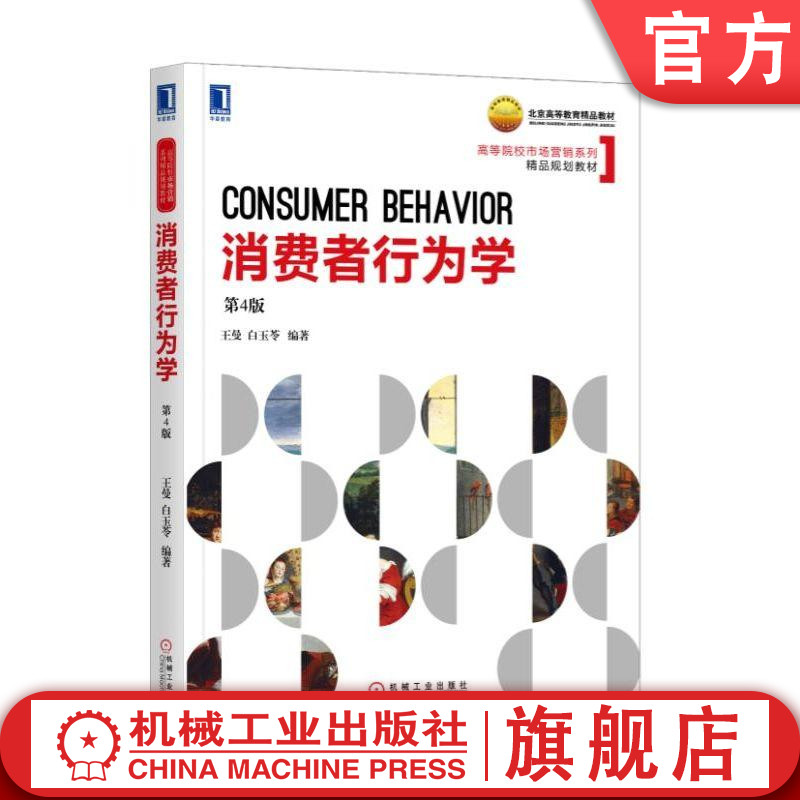 官网正版 消费者行为学 第4版 王曼 白玉苓 高等院校市场营销系列精品规划教材 9787111607212 机械工业出版社
