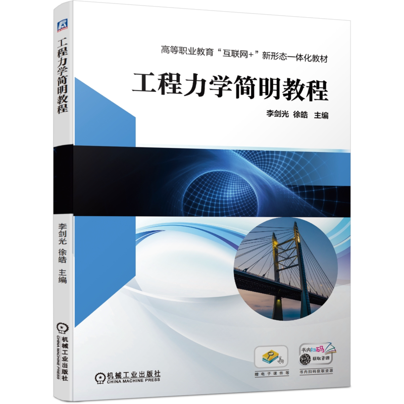 官网正版 工程力学简明教程 李剑光 徐皓 高等职业教育互联网新形态一体化教材 机械工业出版社旗舰店