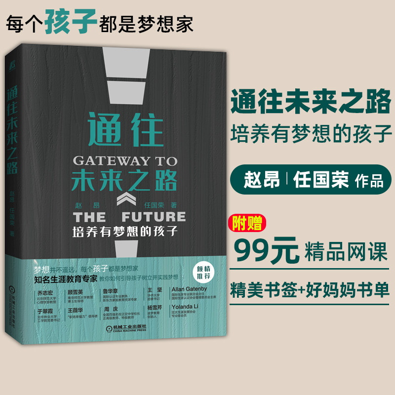 普通版 通往未来之路 培养有梦想的孩子 赵昂 任国荣 家庭教育指南 父母必读指导 赠送精品网课