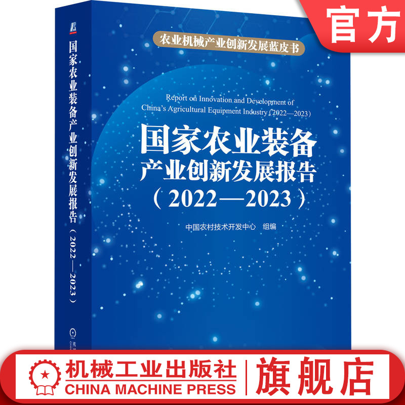官网正版 国家农业装备产业创新发展报告 (2022—2023) 中国农村技术开发中心 农业 农业机械化 农业机械 智慧农业 农业工程