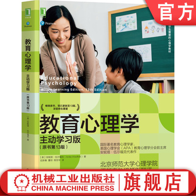 正版 教育心理学:主动学习版(原书第13版) 教育心理学主动学习伍新春北京师范大学研究生考试参考书目教师资格证 机械工业出版社