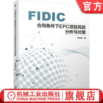 官网正版 FIDIC合同条件下EPC项目风险分析与对策 徐培涛 承包项目自招标投标 工程设计 竣工验收 实例