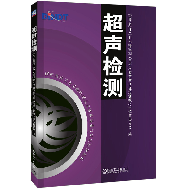 官网正版 超声检测 国防科技工业无损检测人员资格鉴定与认证培训教材 编审委员会 9787111170341 机械工 业出版社旗舰店