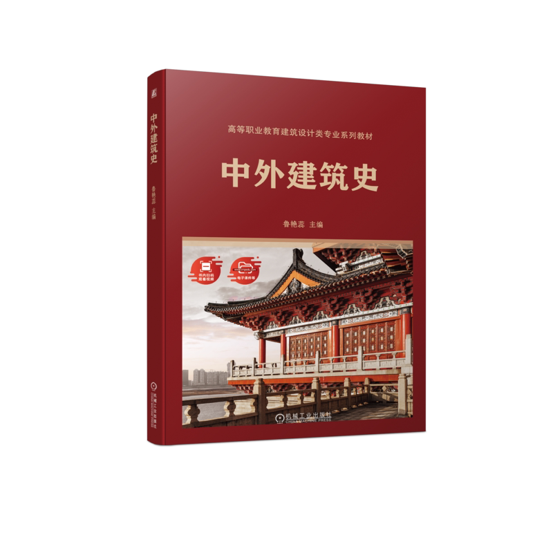 官网正版 中外建筑史 鲁艳蕊 高等职业教育系列教材 9787111724148 机械工业出版社旗舰店