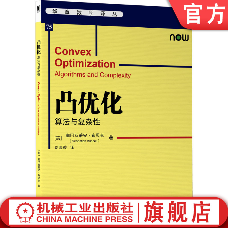官网正版 凸优化 算法与复杂性 塞巴斯蒂安 布贝克 华章数学译丛 机械工业出版社旗舰店