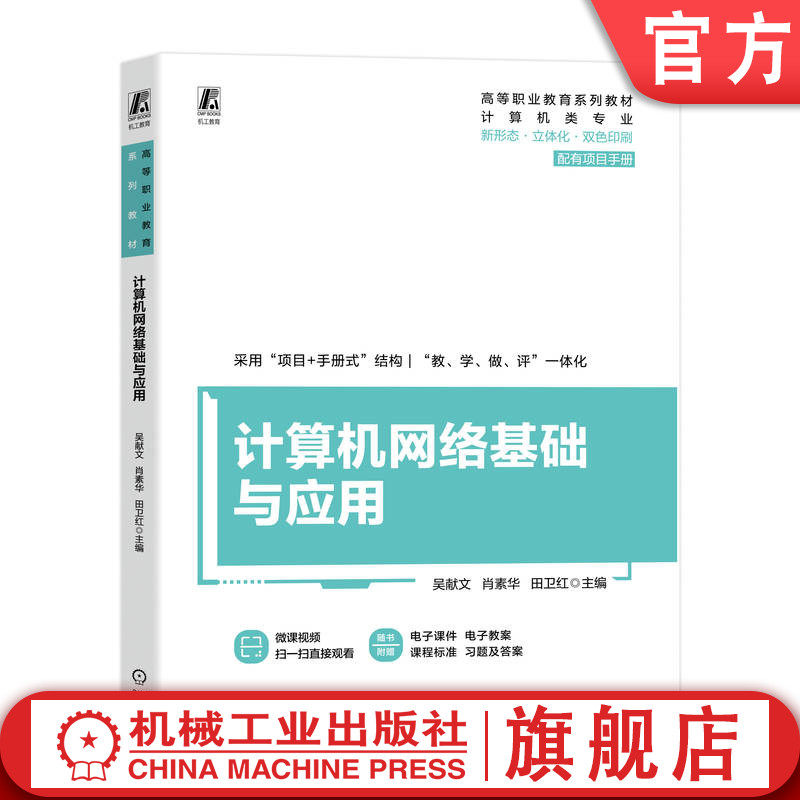 官网正版 计算机网络基础与应用 吴献文 肖素华 田卫红 9787111779971 机械工业出版社 教材