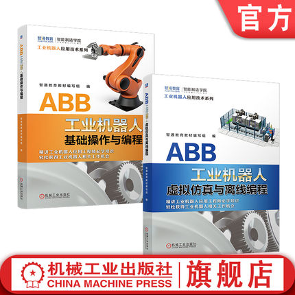 套装 官网正版 ABB工业机器人实操基础套装 共2册 ABB工业机器人基础操作与编程 ABB工业机器人虚拟仿真与离线编程