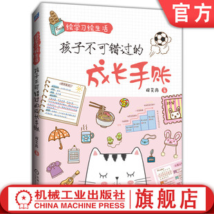 官网正版 绘学习绘生活 孩子不可错过的成长手账 程笑冉 青少年儿童绘画入门教程 版面设计 校园趣事 日常用品 穿衣打扮 目标管理