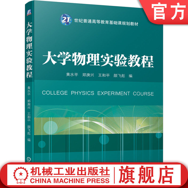 官网正版 大学物理实验教程 黄水平 郑庚兴 王和平 颜飞彪 普通高等教育教材 9787111638094 机械工业出版社旗舰店