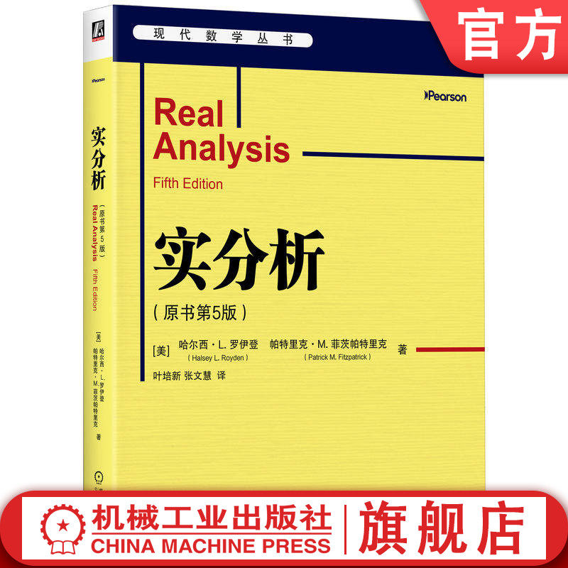 官网正版 实分析(原书第5版)哈尔西 罗伊登 帕特里克 菲茨帕特里克 数学分析 Lebesgue积分 测度论 泛函分析 拓扑空间 Banach