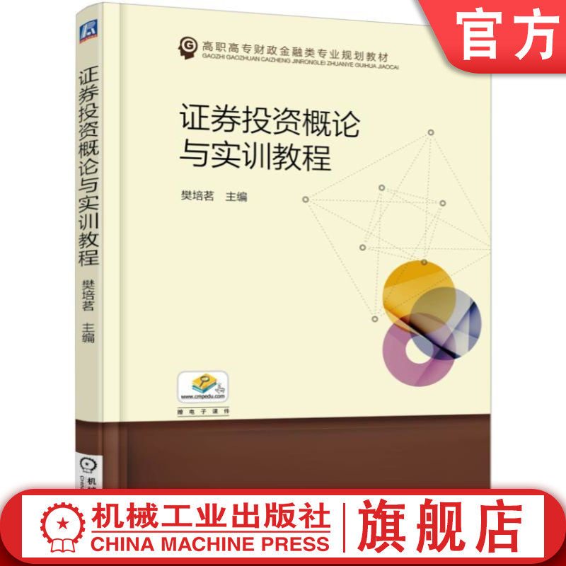 官网正版 证券投资概论与实训教程 樊培茗 高职高专财政金融类专业规划教材 9787111536741 机械工业出版社旗舰店