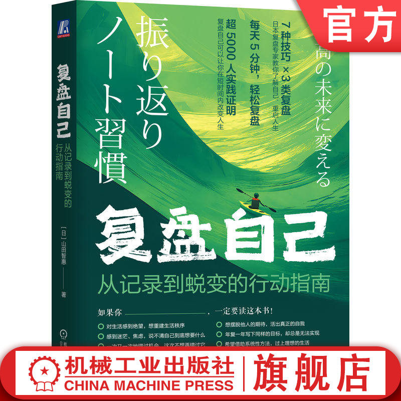官网正版 复盘自己：从记录到蜕变的行动指南 山田智恵 自我认知 行动指南 蜕变 内在财富 心理资本 目标 思维模式 行为模式,书籍/杂志/报纸,社会学,淘宝优惠券,粉丝福利购,淘宝优惠卷