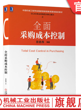 官网正版 全面采购成本控制 宫迅伟 中国机械工程学会级继续教育指定教材 9787111641766 机械工业出版社旗舰店