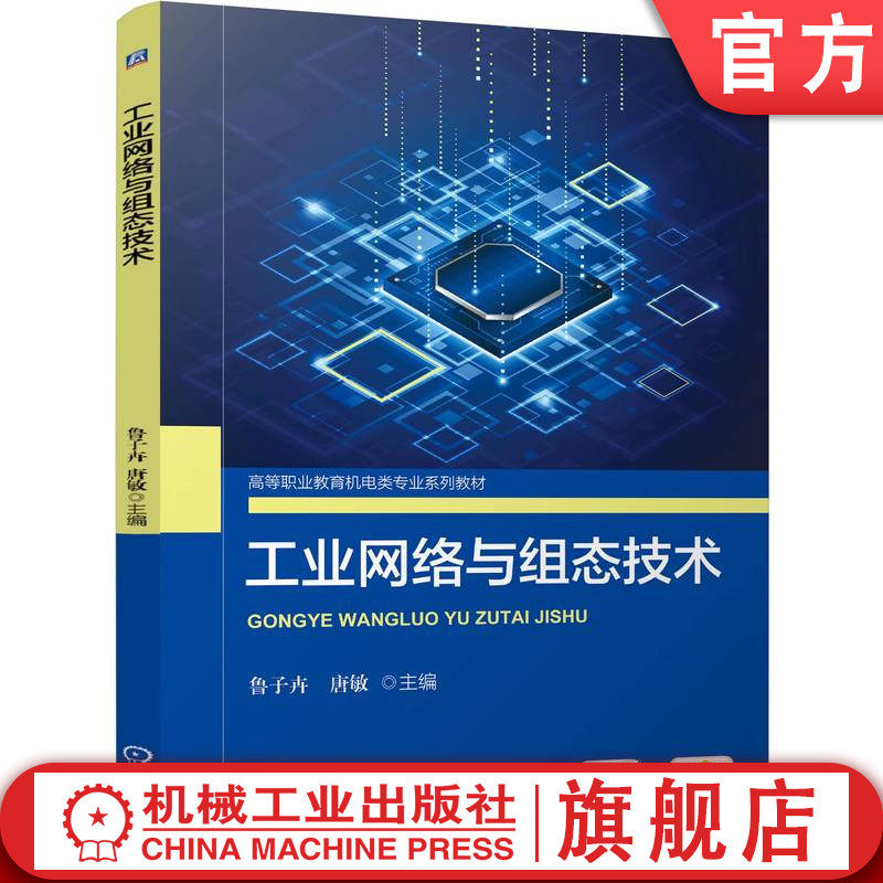 官网正版 工业网络与组态技术 鲁子卉 唐敏 9787111764540 机械工业出版社 教材