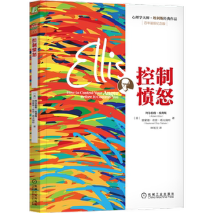 官网正版 控制愤怒 阿尔伯特 埃利斯 人际关系 身心健康 破坏力 自控力 宣泄 遏制怒火 发泄怒气 过激反应 理性情绪行为疗法
