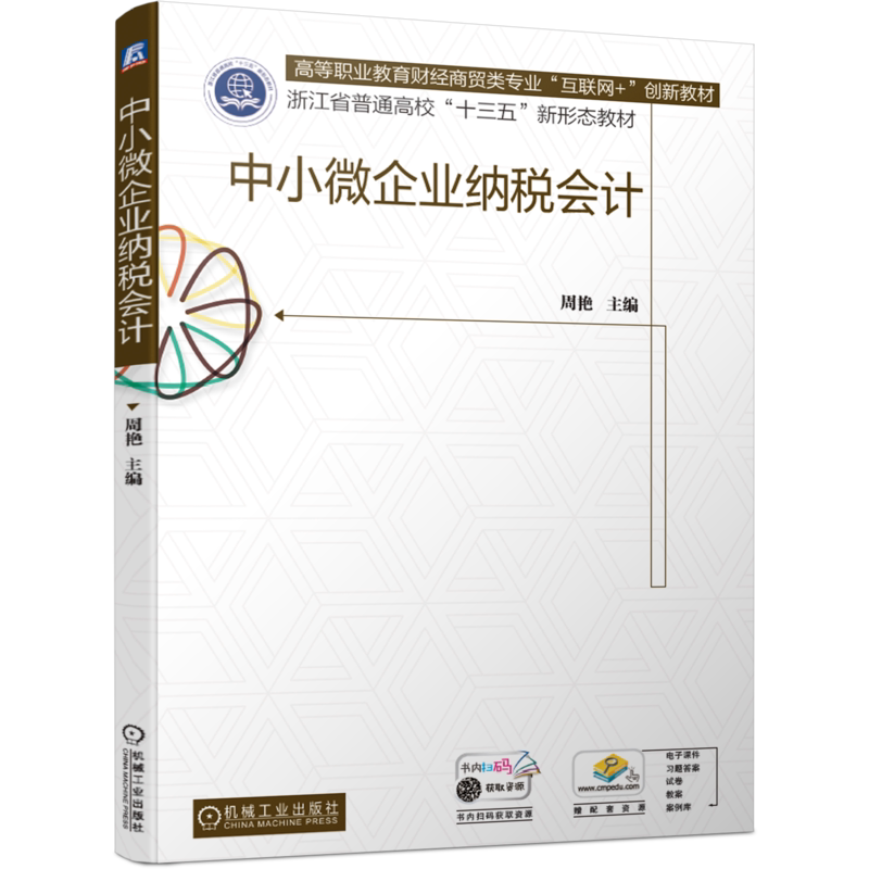 官网正版 中小微企业纳税会计 周艳 高等职业教育财经商贸类专业互联网创新教材 机械工业出版社旗舰店