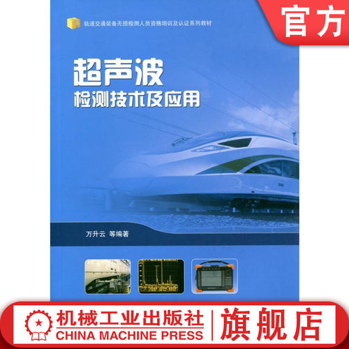 官网正版 超声波检测技术及应用 万升云 轨道交通装备无损检测人员资格培训及认证系列教材 9787111567172 机械工业出版社旗舰店