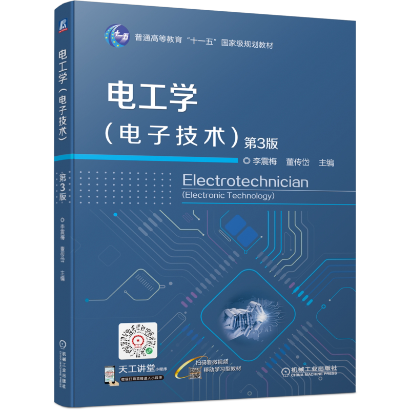 官网正版电工学电子技术) 第3版 李震梅  董传岱 9787111702177 普通高等教育十一五规划教材