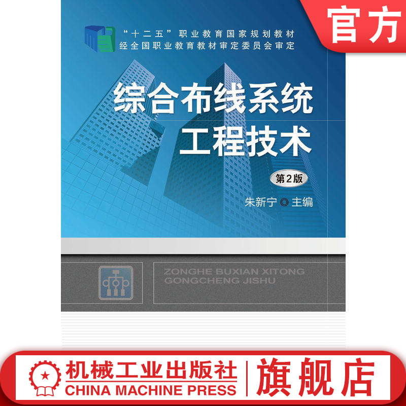 官网正版 综合布线系统工程技术 第2版 朱新宁 9787111488262 教材 机械工业出版社