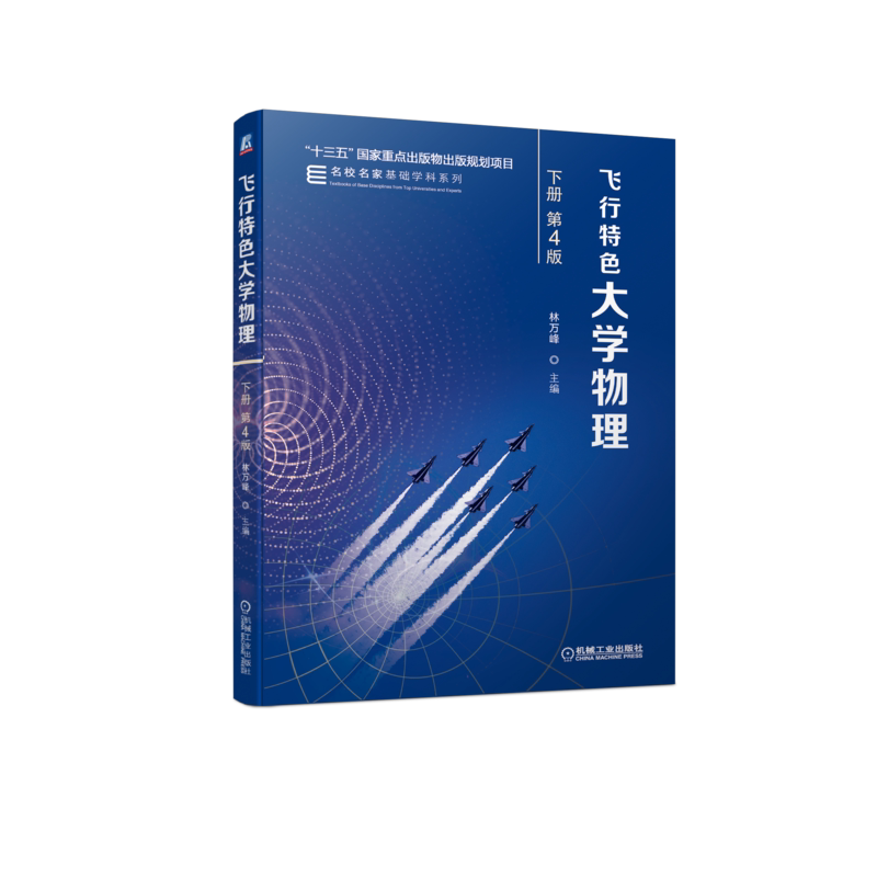 官网正版 飞行特色大学物理 下册 第4版 林万峰 十三五重点出版物规划项目 名校名家基础学科系列 9787111718406 机械工业出版社