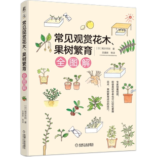 官网正版 常见观赏花木 果树繁育全图解 尾亦芳则 嫁接 扦插 压条 分株 实生苗 新苗培育 生长周期 繁殖技巧