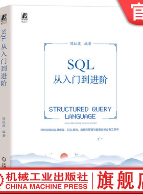 官网正版 SQL从入门到进 陈红波 数据库表 管理系统 书写规则 数据增删改查 视图 索引 存储过程 业务场景 模糊匹配 SQL查询实践