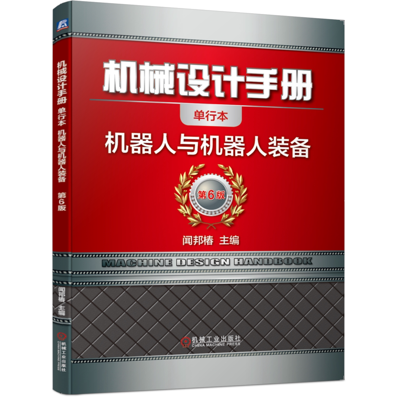 官网正版 机械设计手册 单行本 机器人与机 器人装备 闻邦椿 末端执行器 强度计算 误差分配 平衡机构 传感器 光电编码器 陀螺仪