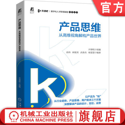 官网正版 产品思维 从高维视角解构产品世 界 开课吧 高玮 阎俊男 武春杰 杨雯雯 设计 行业趋势 用户需求