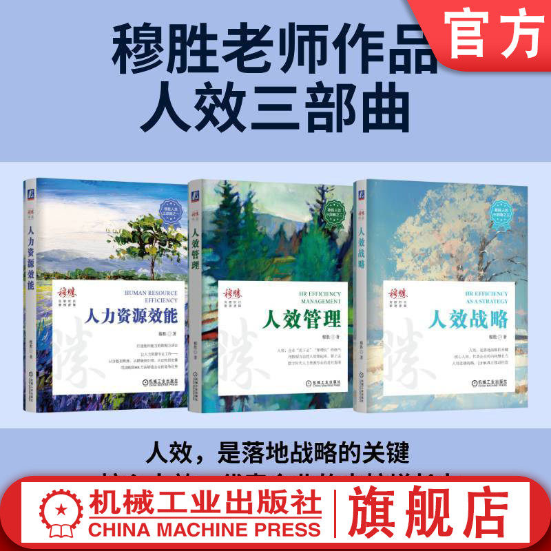 官网套装 穆胜人效三部曲 套装全3册 人效管理+人力资源效能+人效战略 机械工业出版社