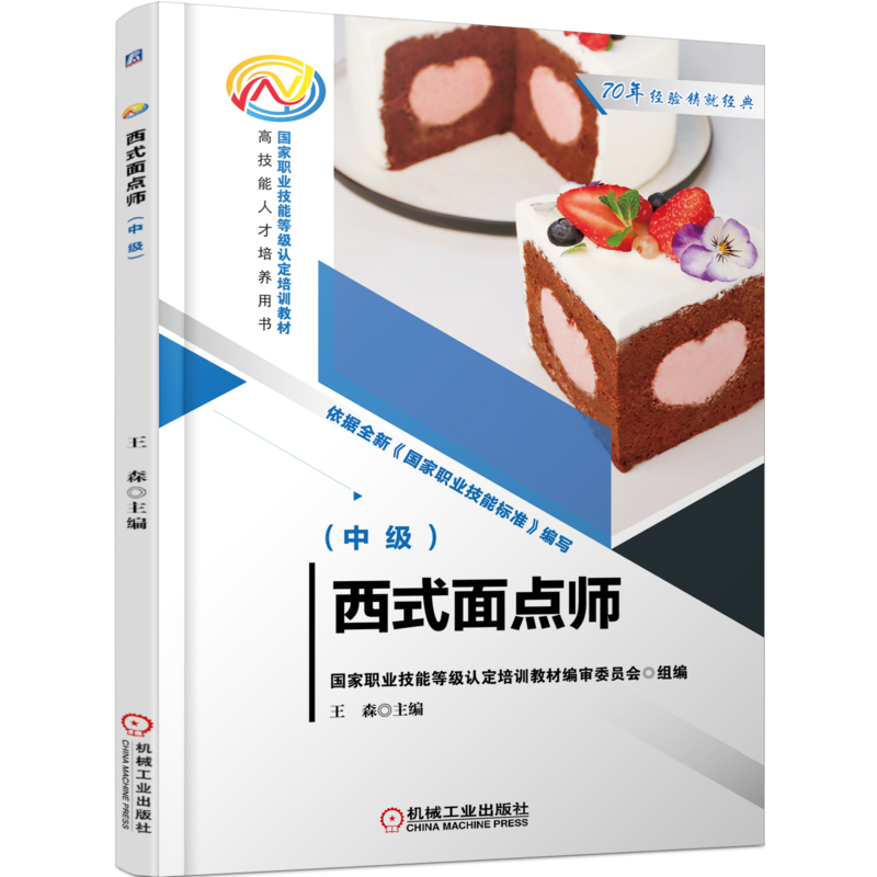 西式面点师（中级）王森
