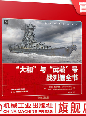 官网正版 大和与武藏号战列舰全书 雅努什 斯库尔斯基 服役简史 概览图 比例图 总体布局 舰体结构 上层建筑 装备 舰载机