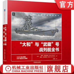 官网正版 大和与武藏号战列舰全书 雅努什 斯库尔斯基 服役简史 概览图 比例图 总体布局 舰体结构 上层建筑 装备 舰载机