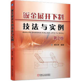 官网正版 钣金展开下料技法与实例 第2版 姜文深 几何作图法 放样 展开图 平行线法 放射线法 三角形法 近似展开 纬线定位法