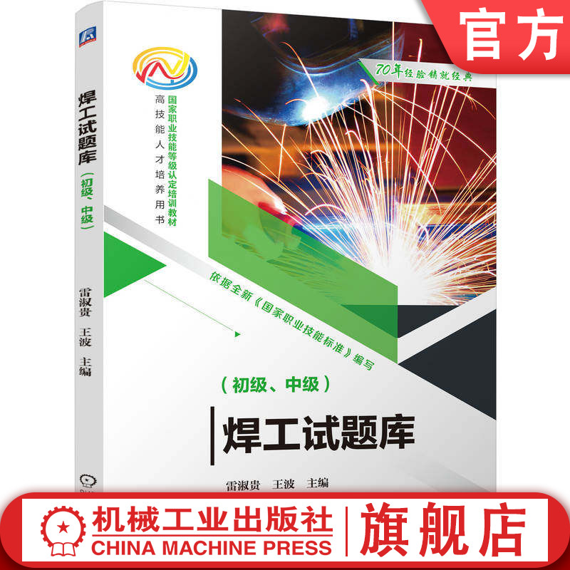 官网正版 焊工试题库 初级 中级 雷淑贵 王波 9787111809319 教材 机械工业出版社