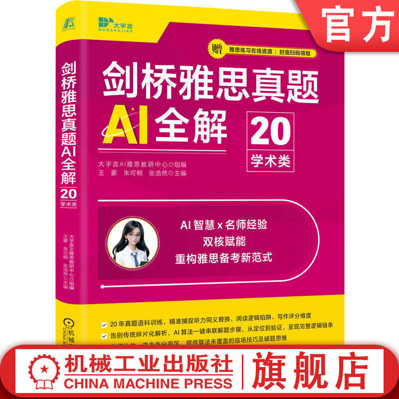 官网正版 剑桥雅思真题AI全解20 学术类 大宇言AI雅思教研中心 英语水平考试 雅思 真题解析 机械工业出版社