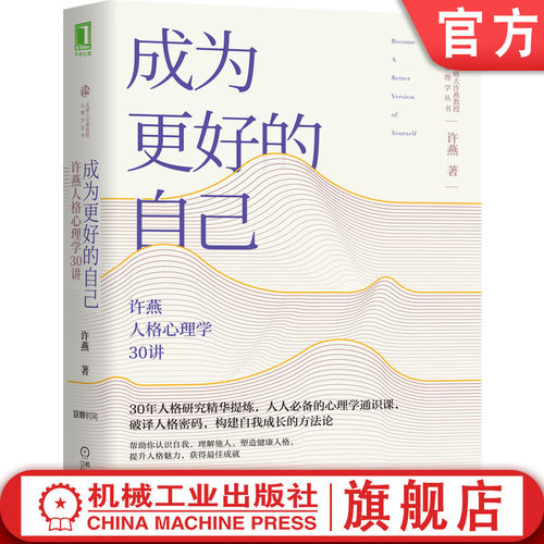 官网正版 成为更好的自己 许燕人格心理学30讲 哲学 思考 指引价值 弗洛伊德 人生舞台 爱的艺术 健康 暗黑人格 人格典型性