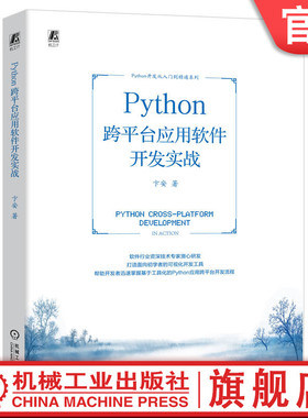 官网正版 Python 跨平台应用软件开发实战 卞安 界面程序 对话框工程 版本管理 请求网络数据 文件处理工具 文档编辑器 画布绘图