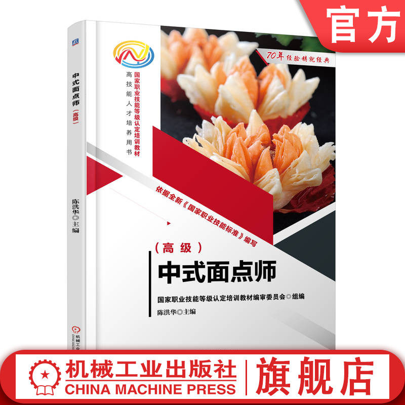 官网正版 中式面点师 高级 陈洪华 职业技能等级认定培训教材 人才培养用书 9787111723240 机械工业出版社旗舰店