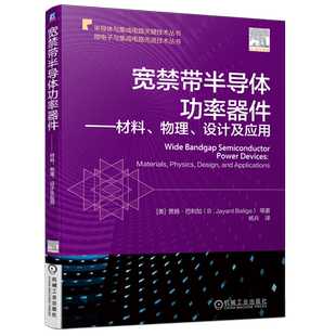 官网正版 宽禁带半导体功率器件 材料 物理 设计及应用 贾扬 巴利加 碳化硅 场效应晶体管 碰撞电离系数 临界电场强度 氮化镓