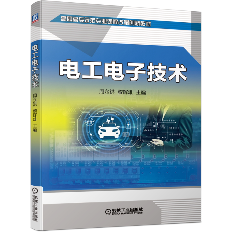 官网正版 电工电子技术 周永洪 黎辉雄 高职高专示范课程改革创新教材 9787111680031 机械工业出版社旗舰店