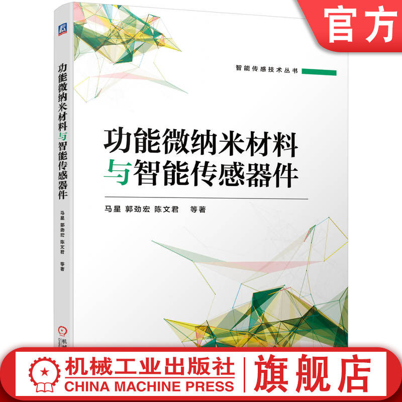 官网正版 功能微纳米材料与智能传感器件 马星 郭劲宏 陈文君 物理性能 表面增强拉曼技术 侧向免疫层析试纸结构 控制检测探针