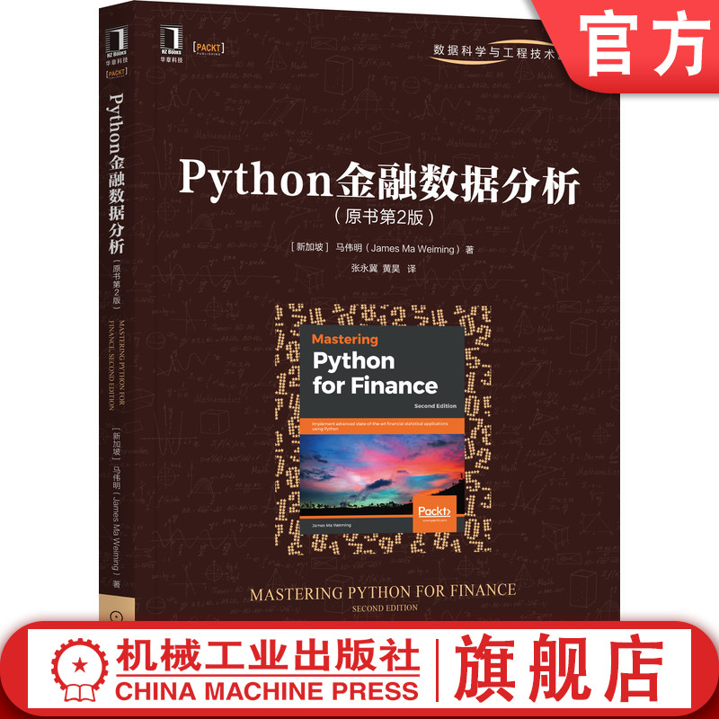 官网正版 Python金融数据分析 原书第2版 马伟明 虚拟环境 检索数据集 线性规划 风险管控 非线性建模 二叉树模型 债券期权