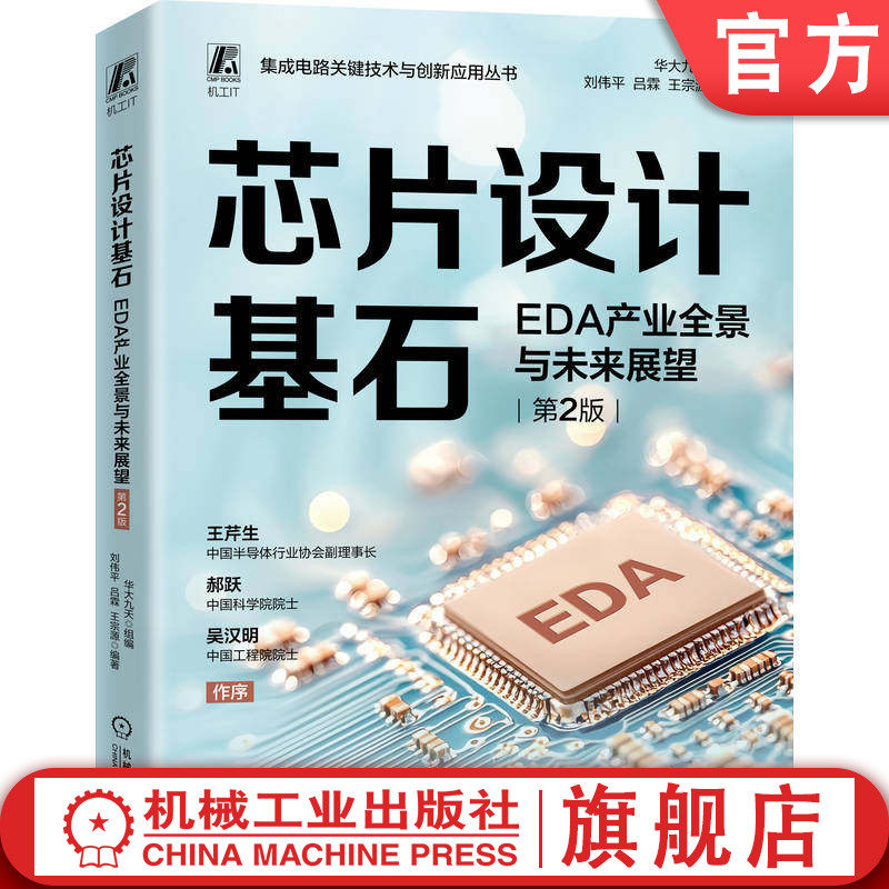 官网预售 芯片设计基石:EDA产业全景与未来展望 第2版 华大九 天组编 刘伟平 吕霖 王宗源 芯片 半导体 半导体应用 芯片 设计