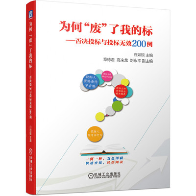 正版包邮 为何“废”了我的标——否决投标与投标无效200例（一例一析 双色印刷） 白如银 9787111458715 机械工业出版社