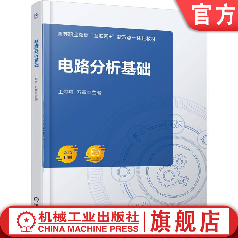 官网正版 电路分析基础 王海燕 万震 9787111788454 机械工业出版社 教材