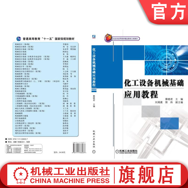 官网正版化工设备机械基础应用教程 蔡晓君 9787111336037 机械工业出版社