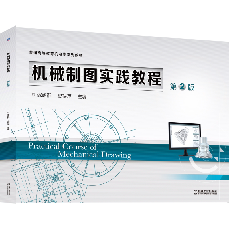 官网正版 机械制图实践教程 第2版 张绍群 史振萍 普通高等教育系列教材 9787111669067 机 械工业出版社旗舰店