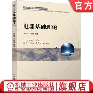 电器基础理论  郭凤仪 王智勇 9787111642039 “十三五”国家重点出版物出版规划项目 官方正版