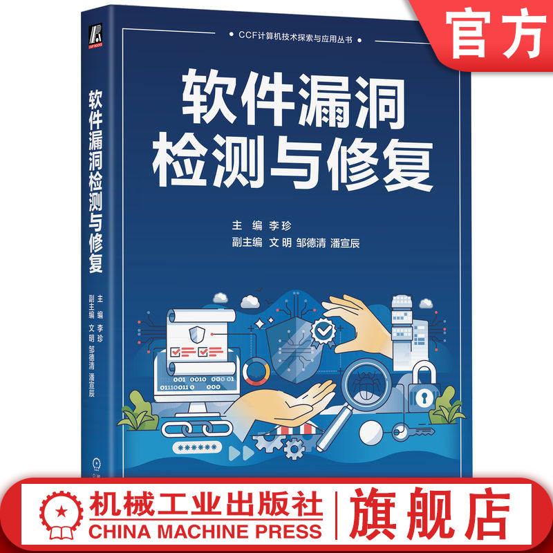 官网正版 软件漏洞检测与修复 李珍 软件安全 静态分析 模糊测试 渗透测试 符号执行 污点分析 智能漏洞检测 移动终端安全 软件