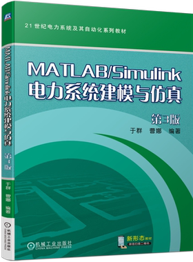 官网正版 MATLAB/Simulink电力系统建模与仿真 第3版 于群 曹娜 9787111744207 机械工业出版社 教材